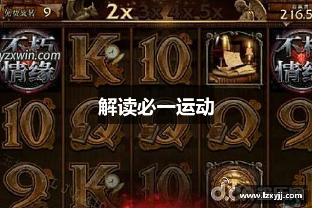 解读必一运动